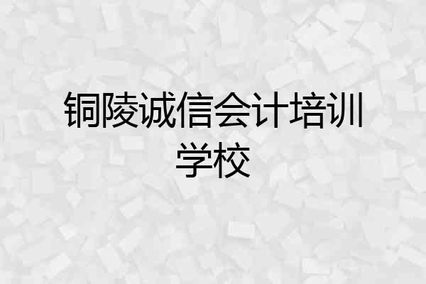 铜陵诚信会计培训学校