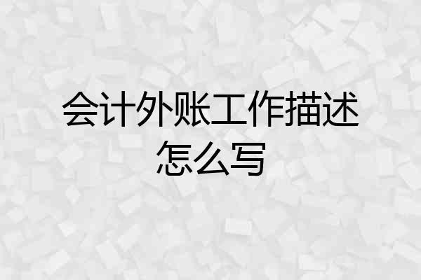 会计外账工作描述怎么写