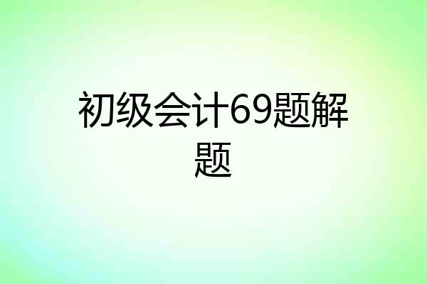 初级会计69题解题