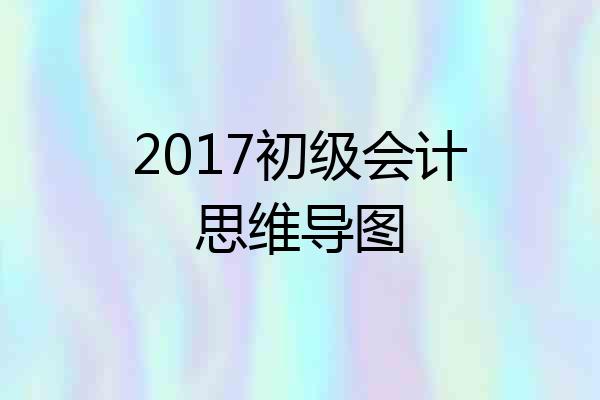 2017初级会计思维导图