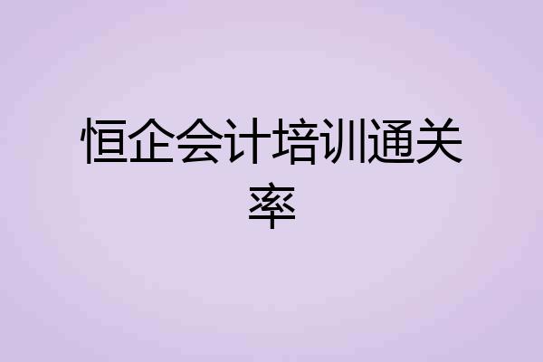 恒企会计培训通关率