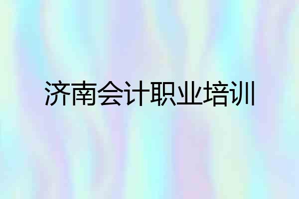 济南会计职业培训
