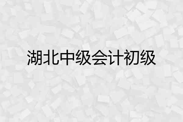 湖北中级会计初级