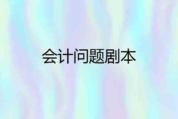 会计问题剧本