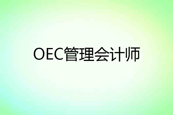 OEC管理会计师