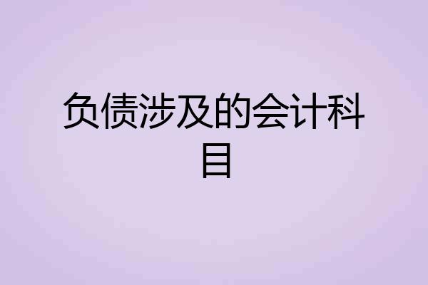 负债涉及的会计科目
