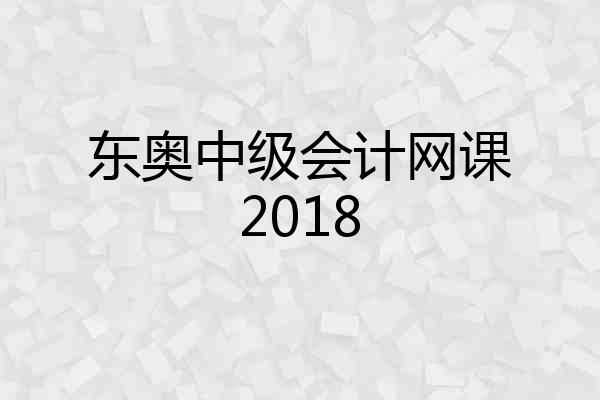 东奥中级会计网课2018