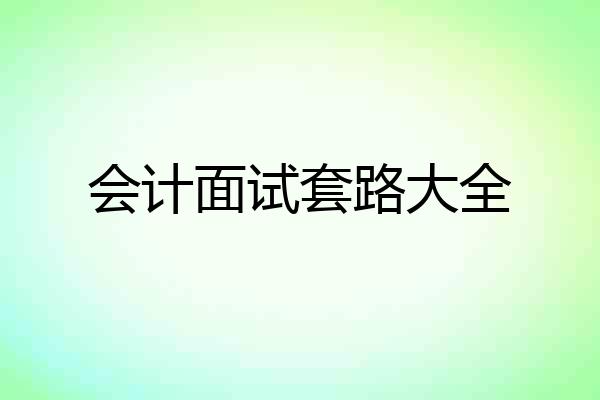 会计面试套路大全