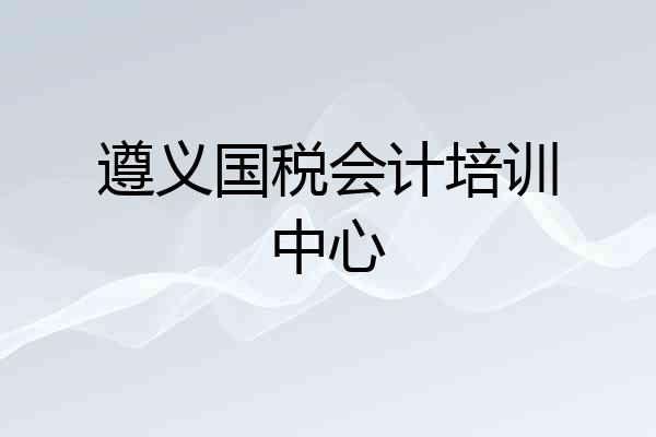 遵义国税会计培训中心