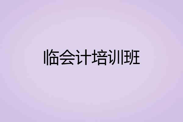 临会计培训班