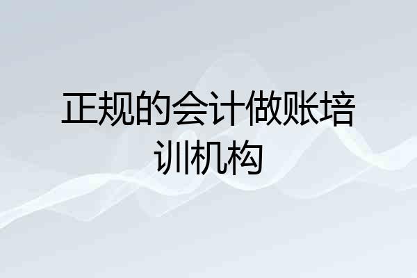 正规的会计做账培训机构