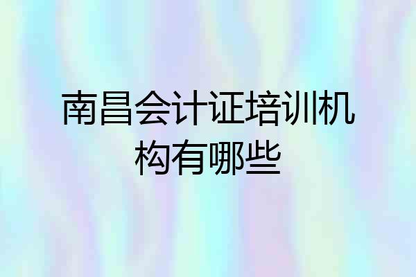 南昌会计证培训机构有哪些