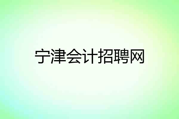 宁津会计招聘网