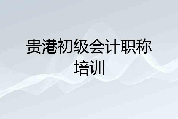 贵港初级会计职称培训
