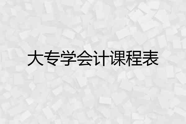 大专学会计课程表