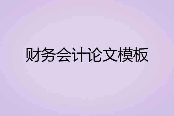 财务会计论文模板