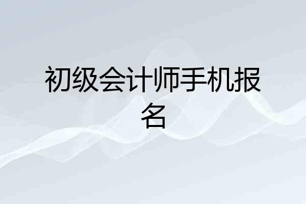 初级会计师手机报名