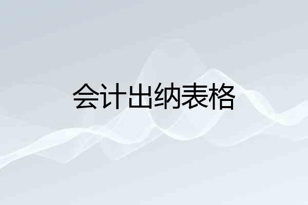 会计出纳表格