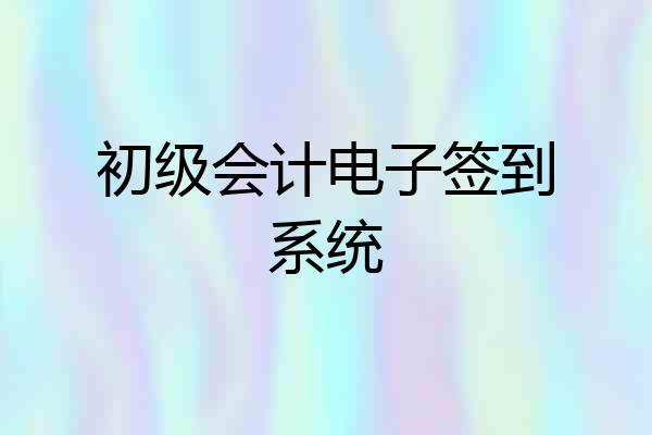 初级会计电子签到系统