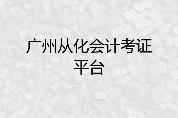 广州从化会计考证平台
