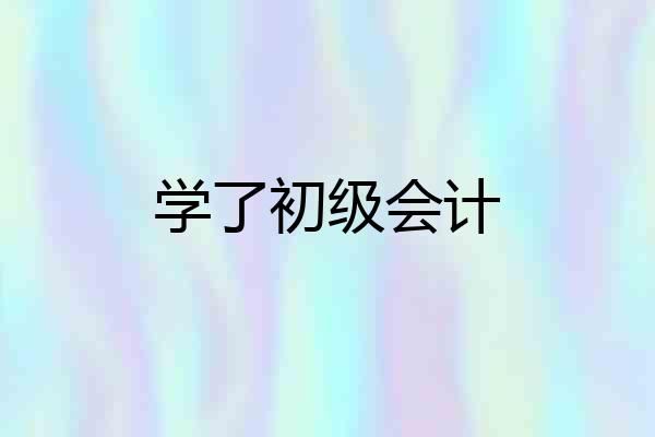 学了初级会计
