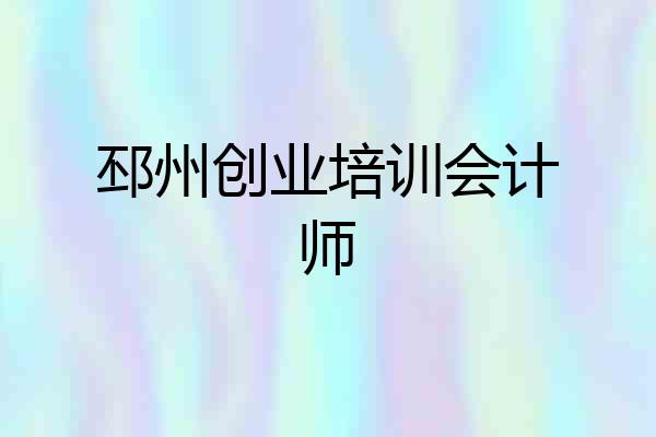 邳州创业培训会计师