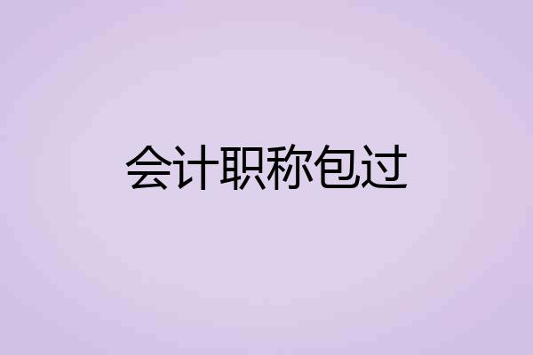 会计职称包过