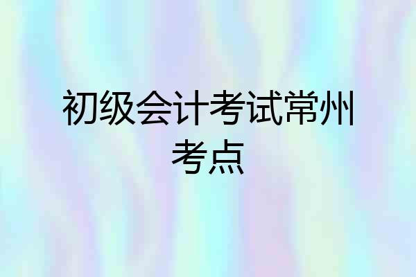 初级会计考试常州考点