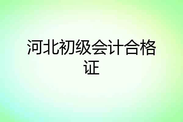 河北初级会计合格证