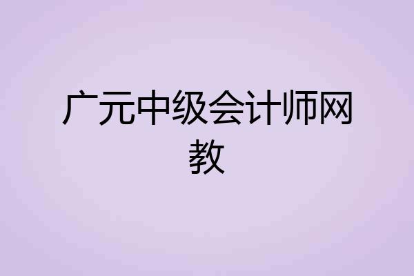 广元中级会计师网教
