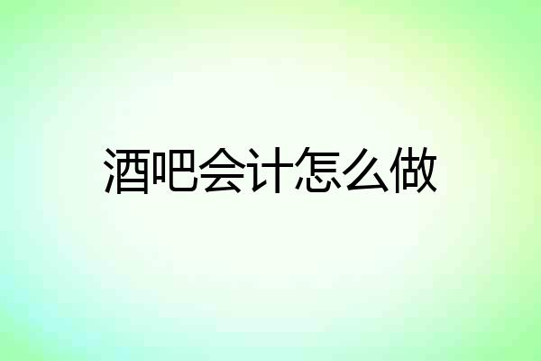 酒吧会计怎么做