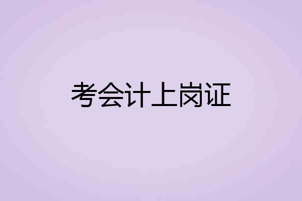 考会计上岗证