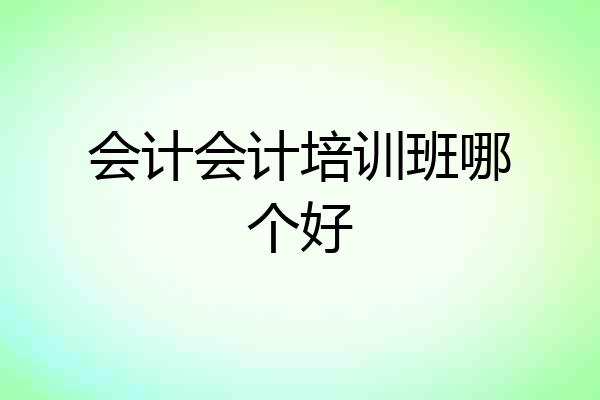 会计会计培训班哪个好