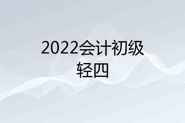 2022会计初级轻四