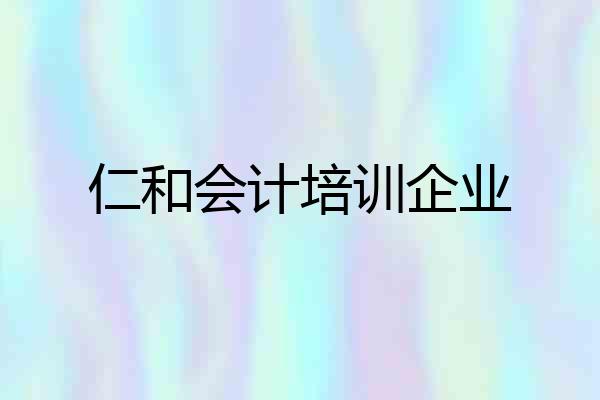 仁和会计培训企业