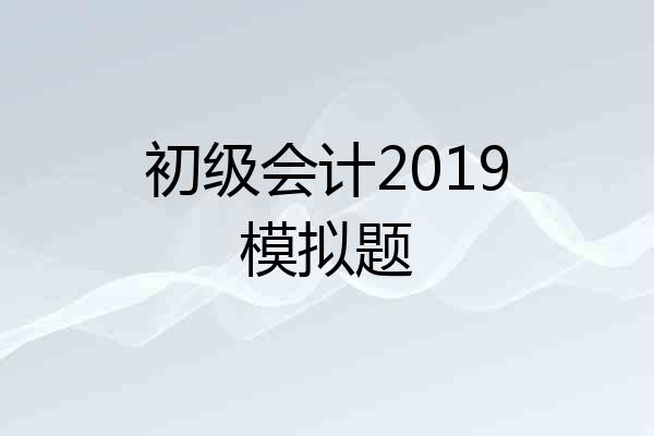 初级会计2019模拟题