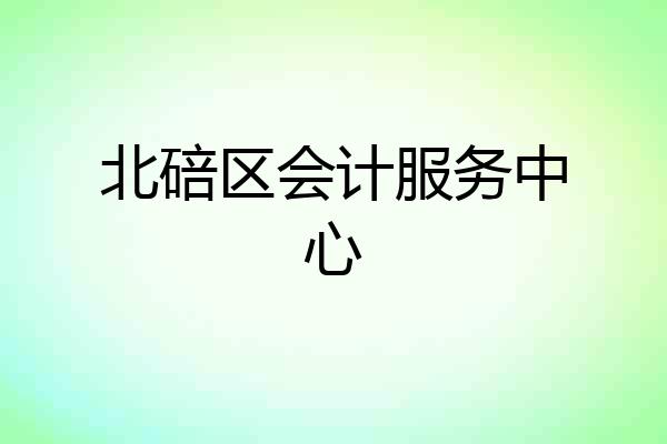 北碚区会计服务中心