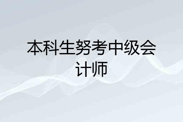 本科生努考中级会计师