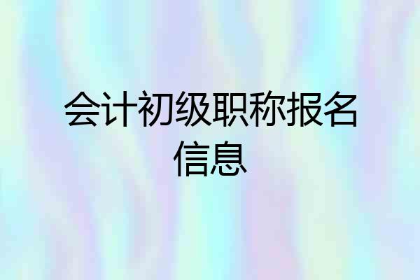 会计初级职称报名信息