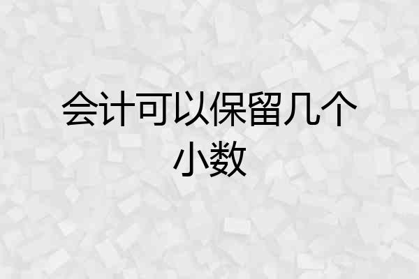 会计可以保留几个小数