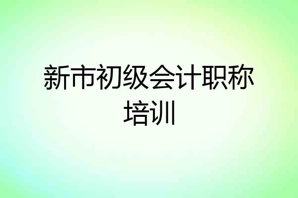 新市初级会计职称培训