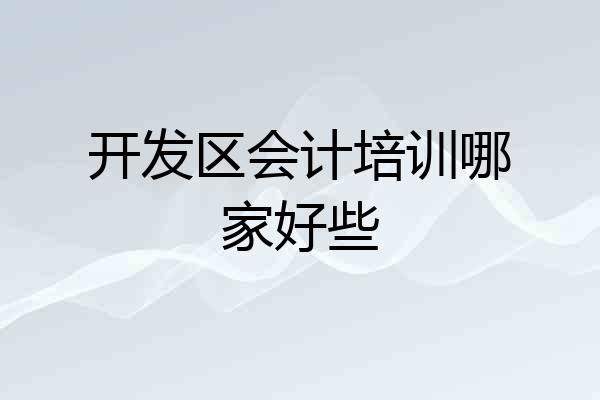 开发区会计培训哪家好些