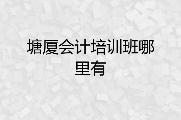 塘厦会计培训班哪里有