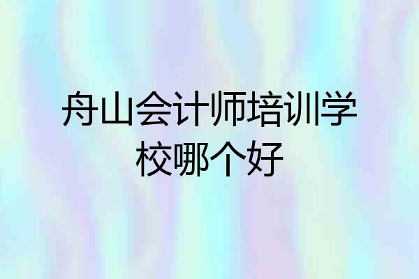舟山会计师培训学校哪个好