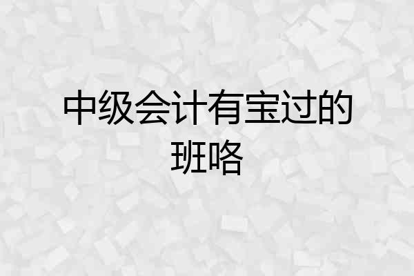 中级会计有宝过的班咯