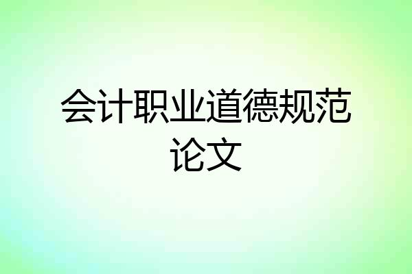 会计职业道德规范论文