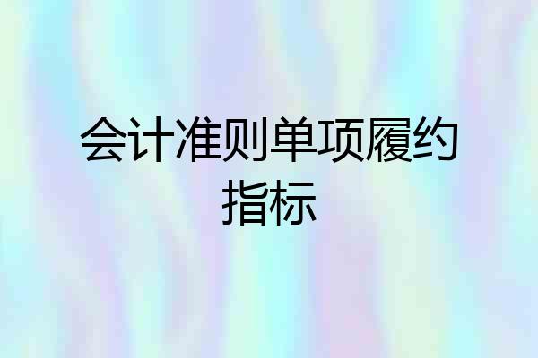会计准则单项履约指标