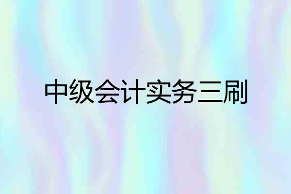 中级会计实务三刷