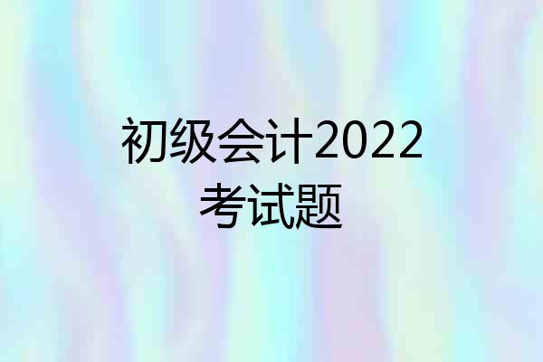 初级会计2022考试题