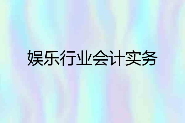 娱乐行业会计实务